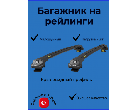 Багажник для KGM Rexton на рейлинги Turtle AIR1 черный в Ульяновске